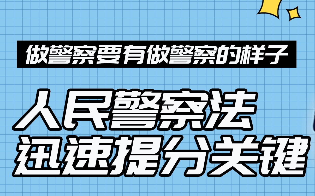 【知识点解析3】做警察要有做警察的样子——人民警察法迅速提分关键哔哩哔哩bilibili