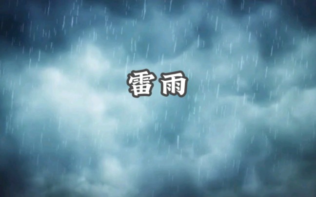 小学语文课文朗读 雷雨哔哩哔哩bilibili