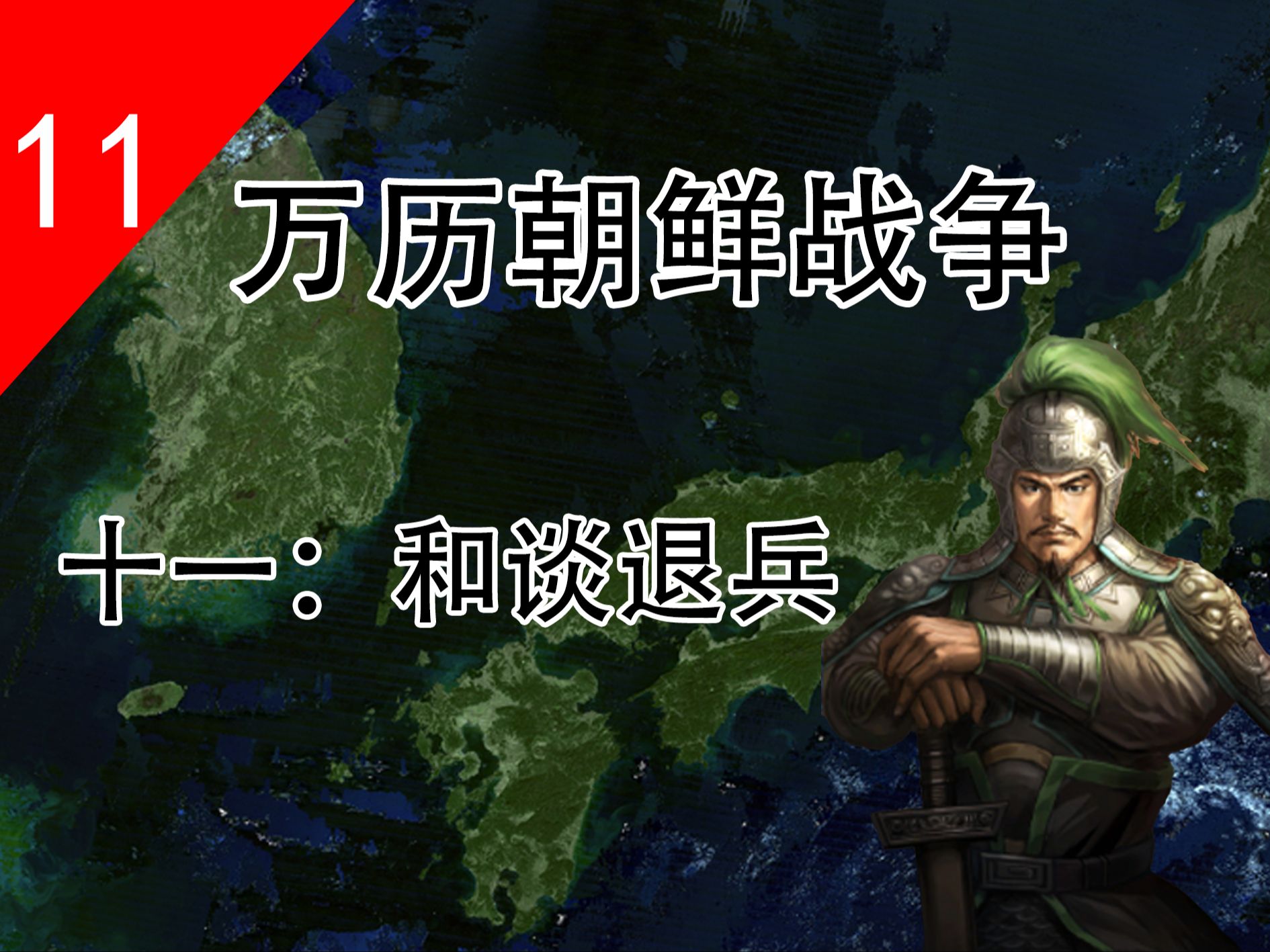 【万历朝鲜战争】第十一回:幸州山城之战 明日和谈 日军退兵 【文禄庆长之役】【壬辰倭乱】哔哩哔哩bilibili