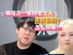 Download Video: 娜塔莎一家的老丈人怎么突然回国了？行李都不要了！