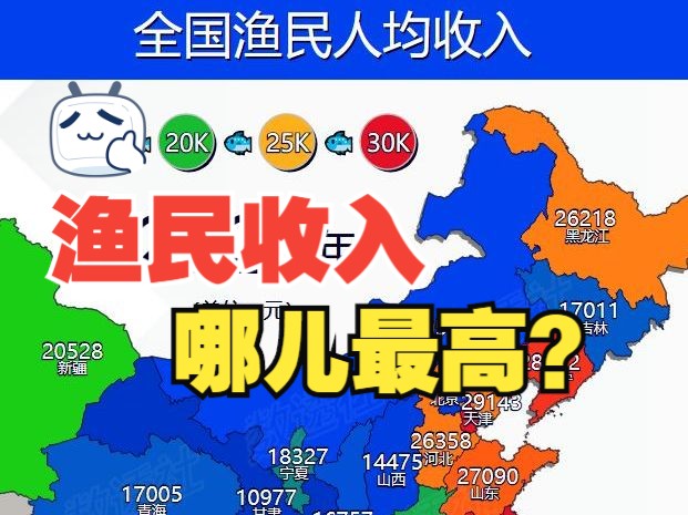 全国渔民收入哪最高?哔哩哔哩bilibili