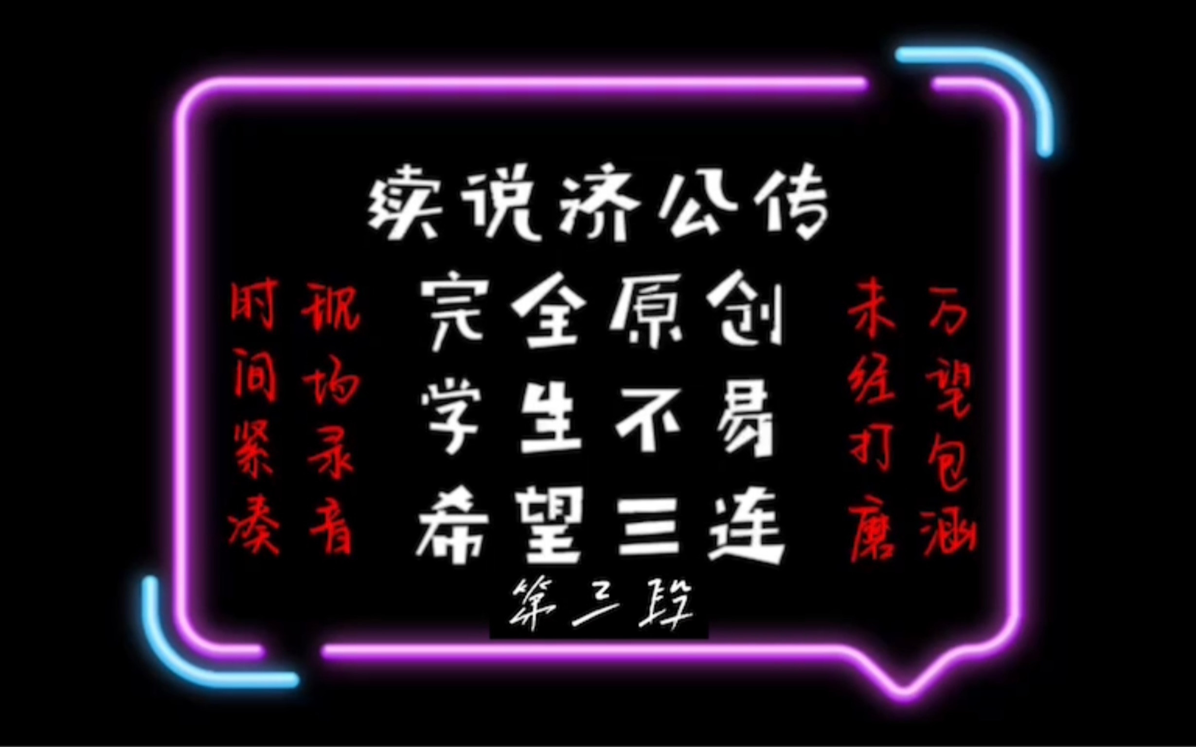 [图]《续说济公传：罗汉爷巧破摘心案》完结篇 初学评书，少喷勿骂，希望三连支持一下！