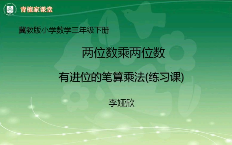 [图]小学数学三年级下册-两位数乘两位数有进位的笔算乘法