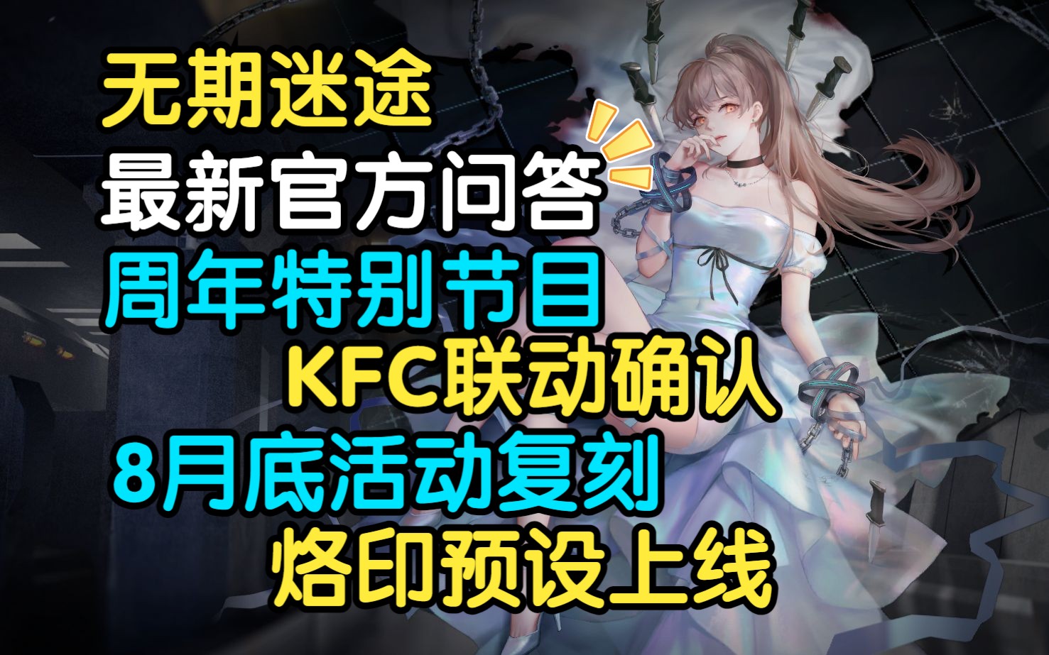 【无期迷途】最新官方问答 周年特别节目| KFC联动确认 | 活动复刻 | 诸多优化 | 一周年致谢玩家手机游戏热门视频