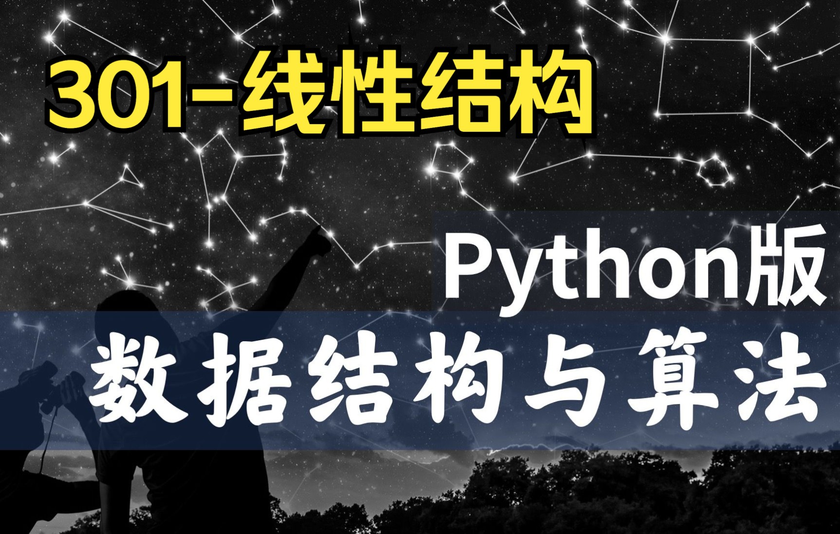 【慕课】301什么是线性结构数据结构与算法Python版北京大学陈斌哔哩哔哩bilibili