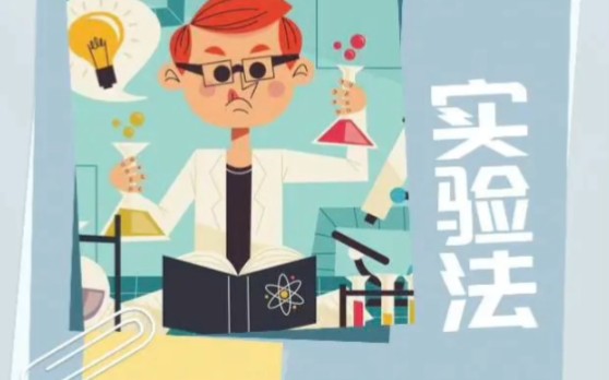 每天推荐一个心理学研究方法系列今日推荐:实验法