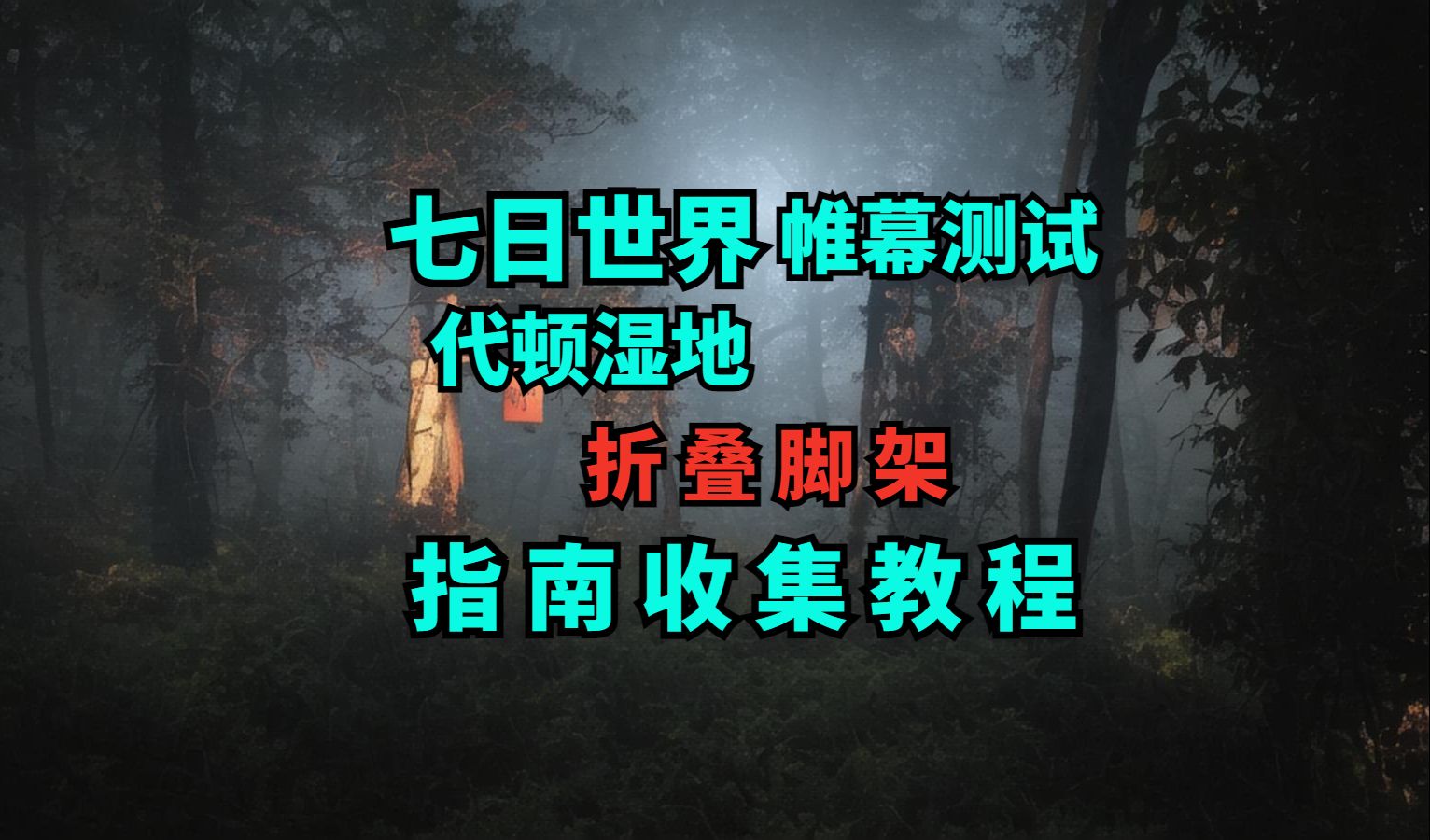 七日世界 代顿湿地 蓝色配件 折叠脚架哔哩哔哩bilibili