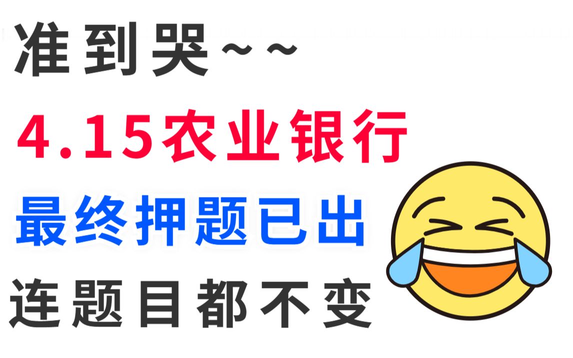 23农业银行考试 难度大减❗❗最终押题卷已曝光,200%原题直出 连续压中20次 考前急救指南, 3天时间稳拿铁饭碗❗哔哩哔哩bilibili