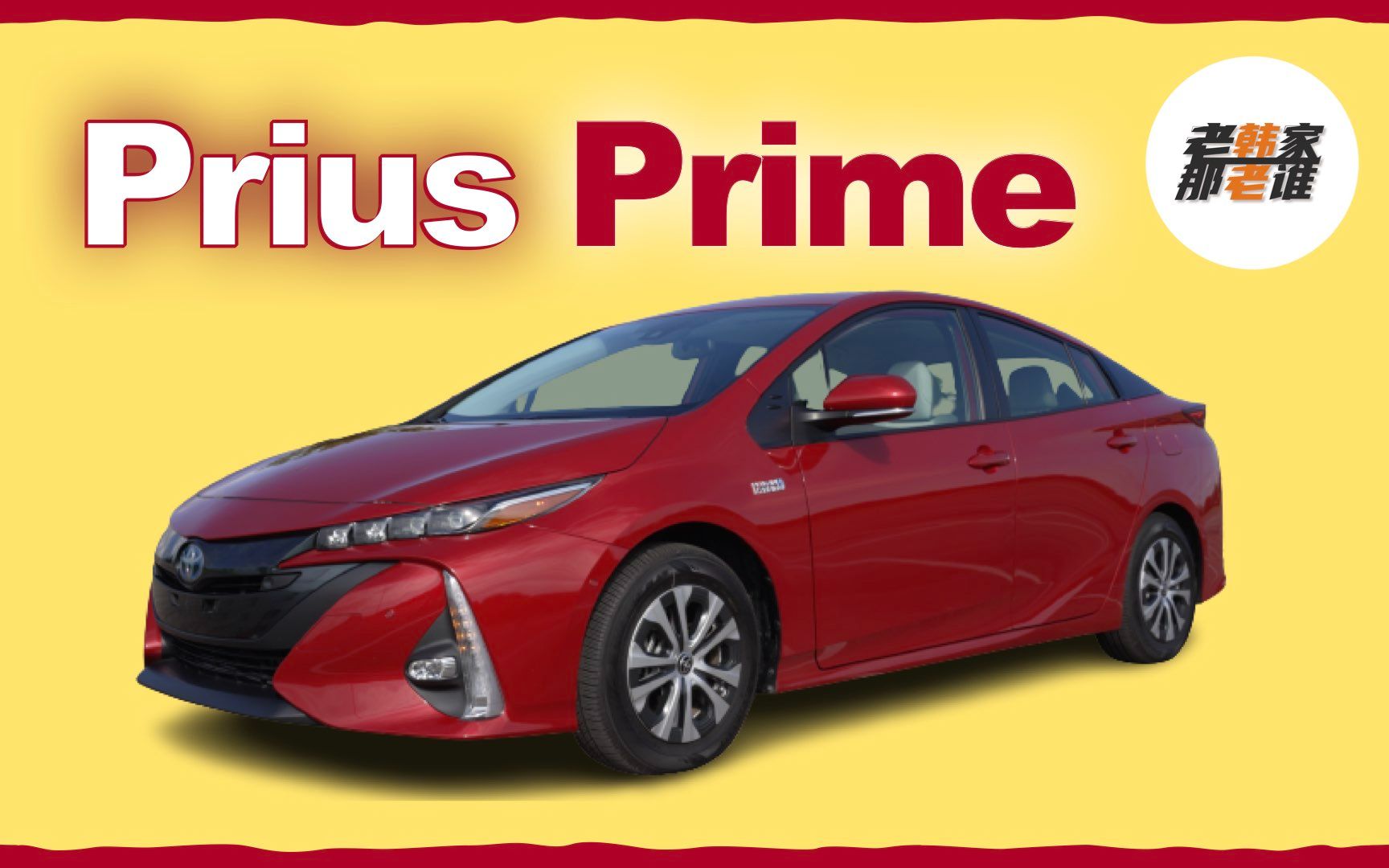 [图]美版丰田Prius Prime 插电式混动普锐斯 创新的开拓者 树旗的孤勇者 老韩出品