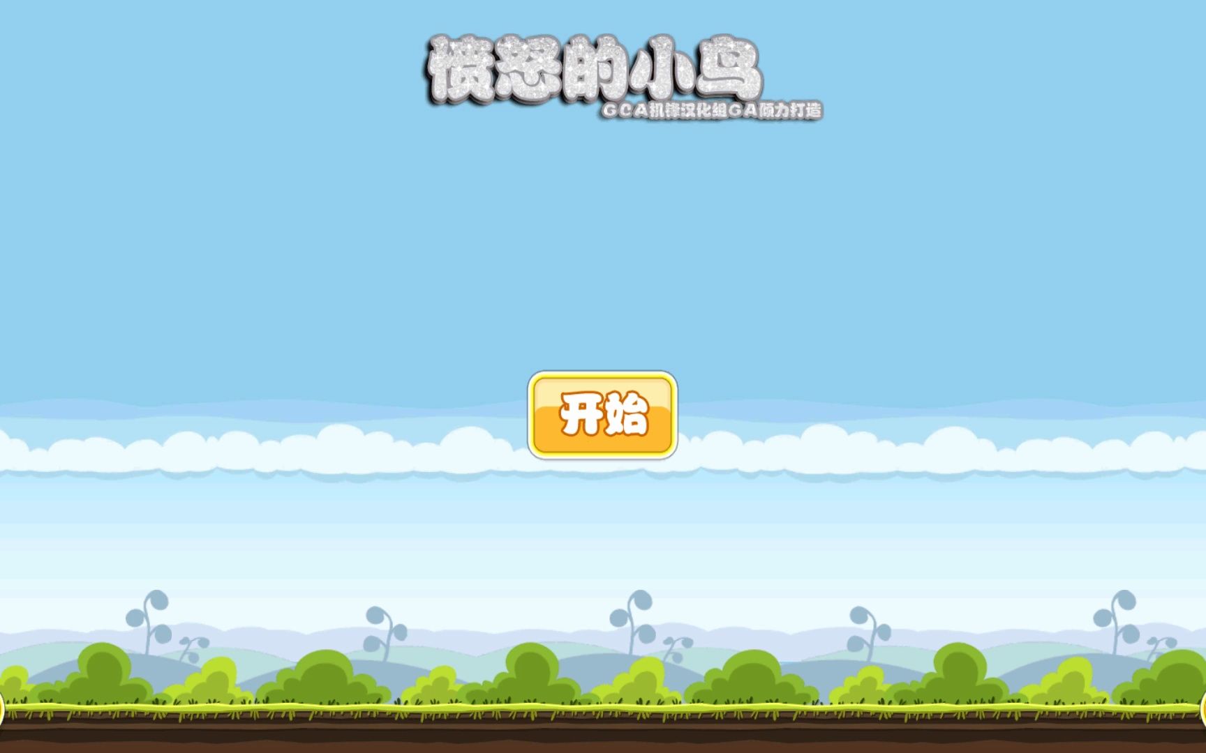 愤怒的小鸟 (Angry Birds)v1.6.3 去广告汉化版.apk哔哩哔哩bilibili愤怒的小鸟