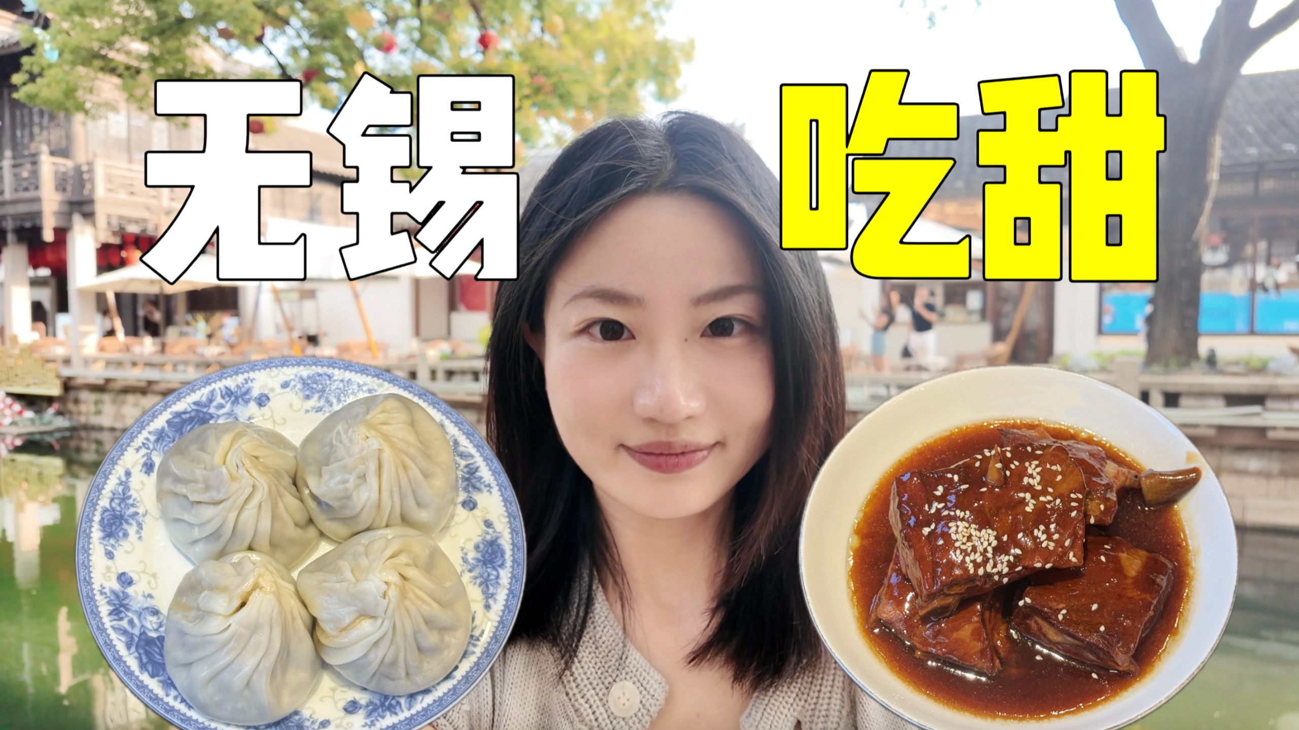 在江苏无锡6小时连吃3家店，到底有多甜？