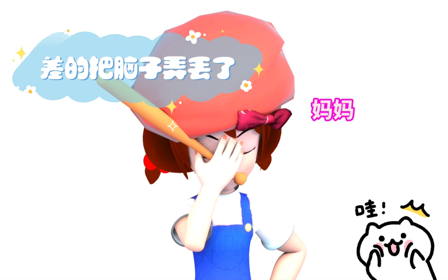 差的把脑子弄丢了