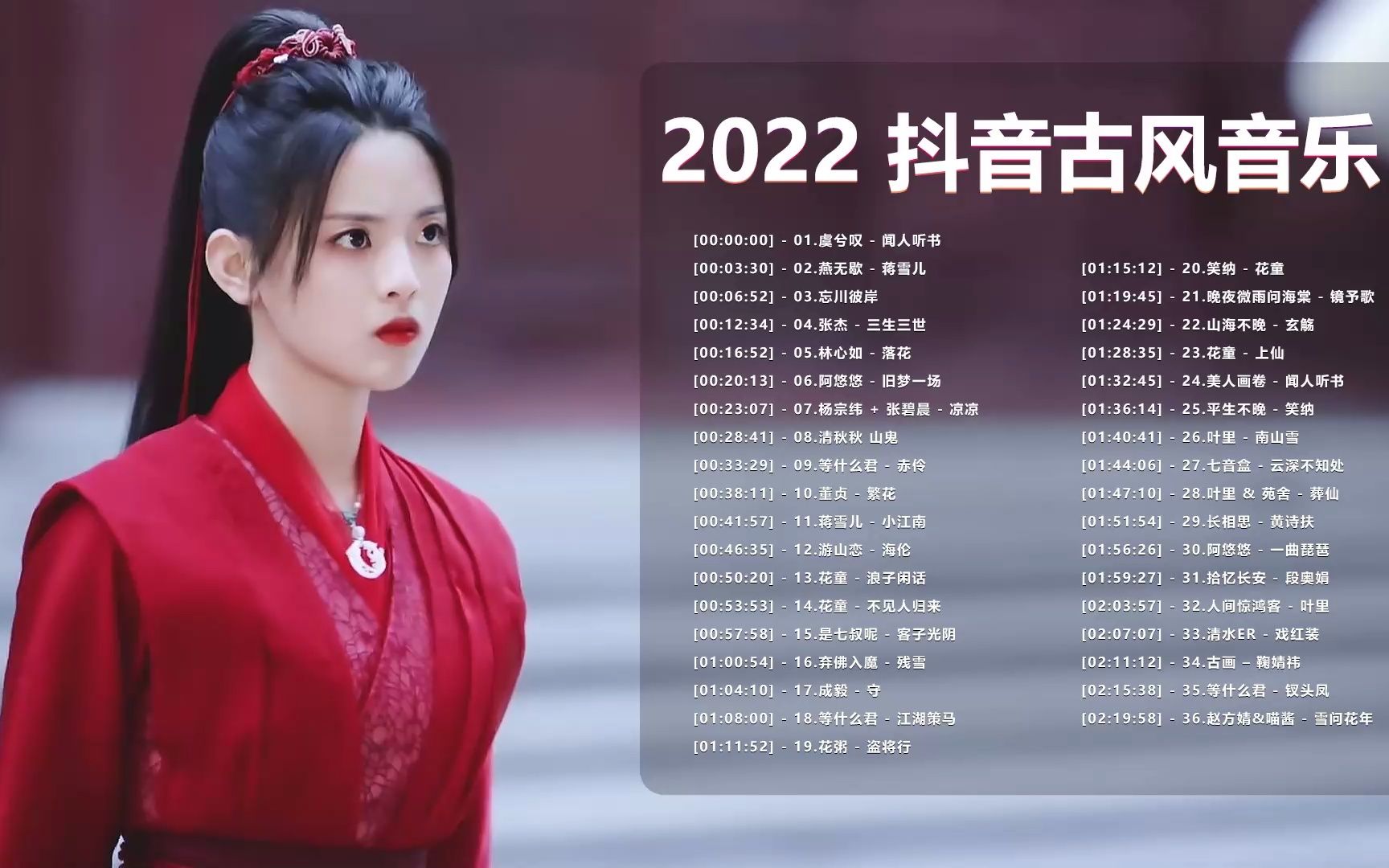 [图]近年最好听的古风歌曲合集 2022年超火古风歌曲- 无损合集.建议收藏！