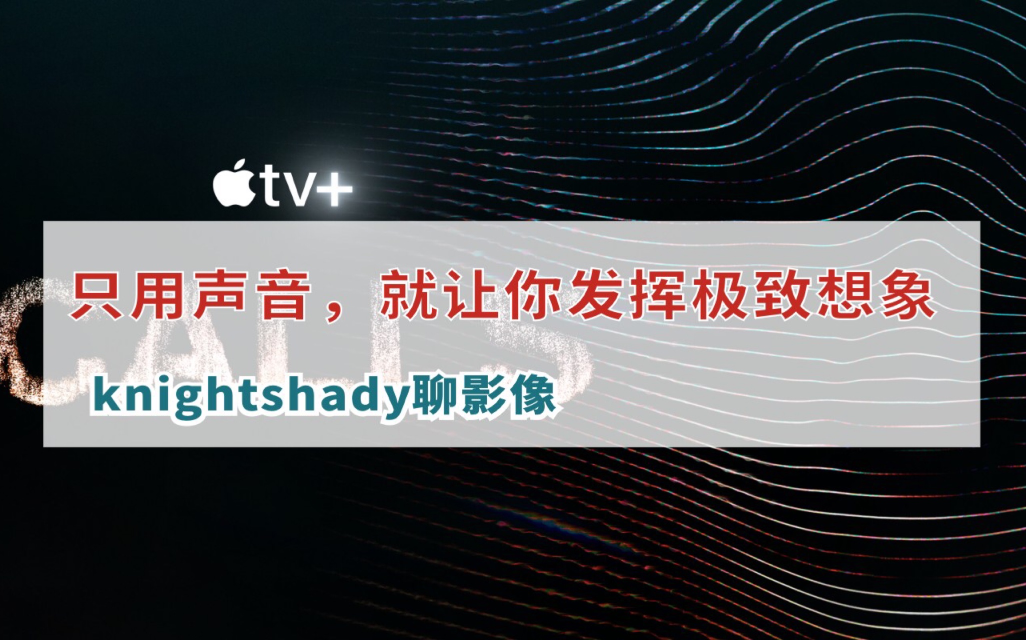 [图]【knightshady聊影像】《骇人来电》如何用声音发挥极致想象