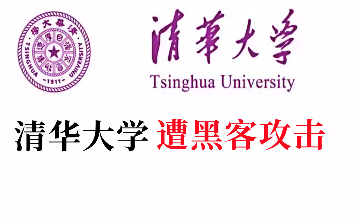 详情公布!清华大学遭黑客网络攻击!本视频提供网络安全黑客攻防技术学习!哔哩哔哩bilibili