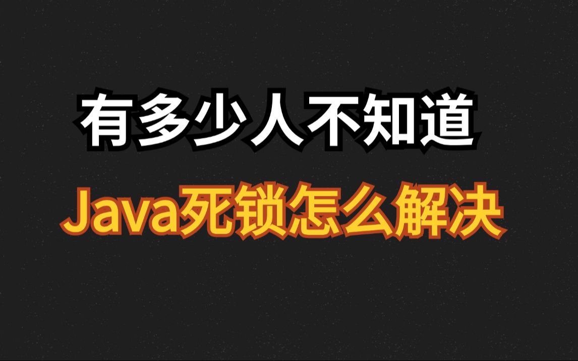 B站终于有人讲清Java死锁问题怎么解决了,后端程序员必看!哔哩哔哩bilibili