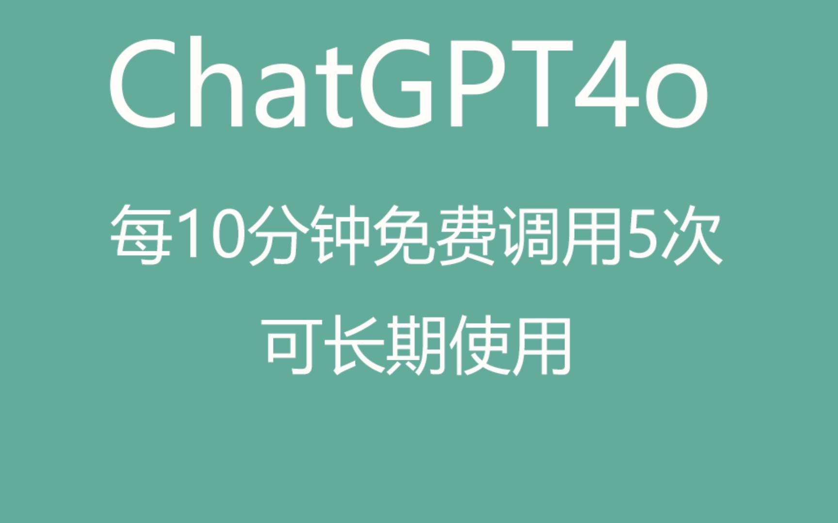 无需魔法!ChatGPT4o免费使用.是官方版GPT4,写论文的好工具哔哩哔哩bilibili