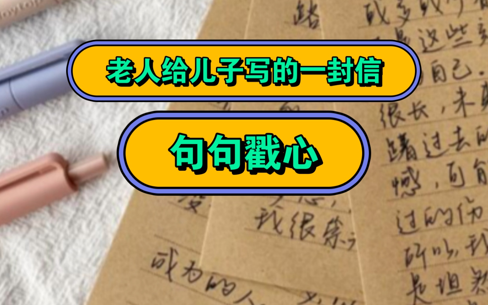 [图]老人给即将步入社会的儿子写的一封信，短短六句话，却句句戳心