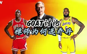 Download Video: 【教练采访】禅师菲尔-杰克逊最新采访谈GOAT争论，他选择的是乔丹，给出的原因是乔丹6进总决赛6次都夺冠！