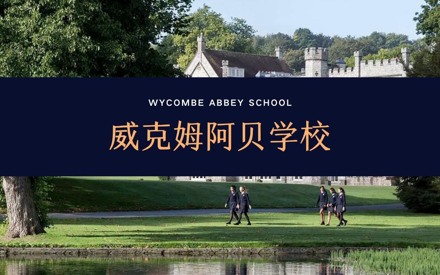 【线上访校】英国顶尖私校:威克姆阿贝学校/威雅公学(Wycombe Abbey School)哔哩哔哩bilibili