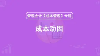 第22期：成本动因