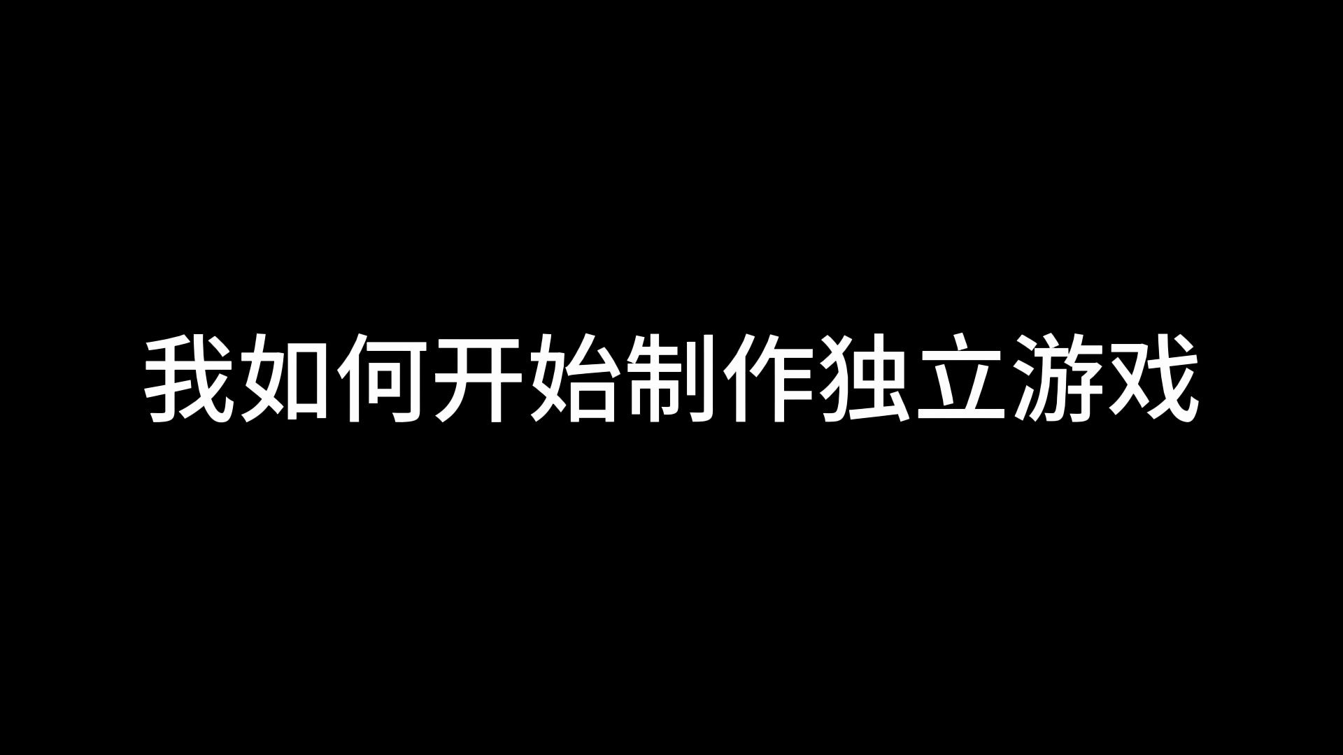 我如何开始制作独立游戏游戏杂谈