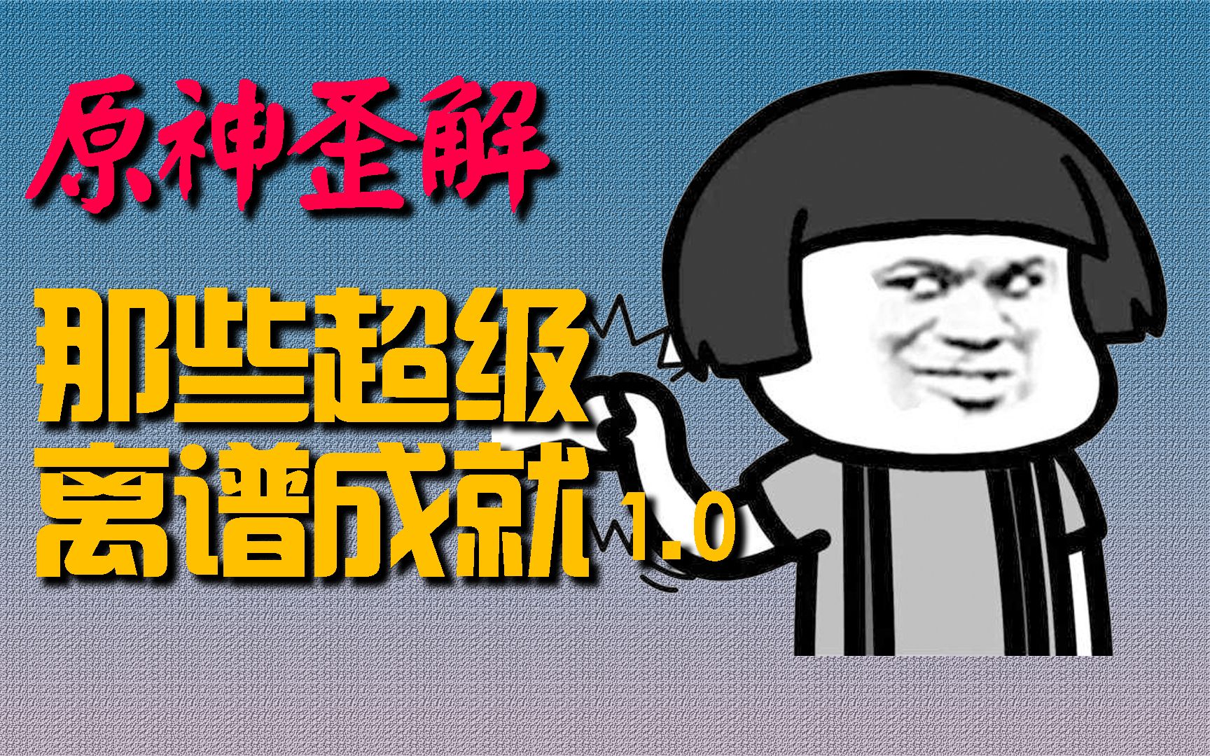 【原神歪解】那些离谱到家的成就1.0手机游戏热门视频