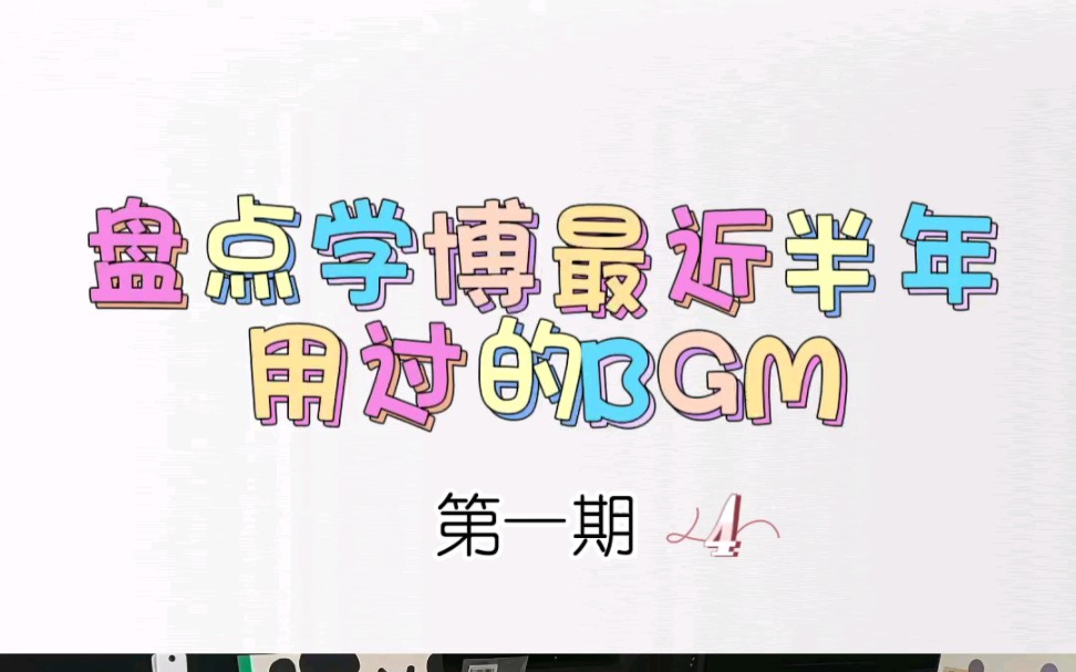 盘点学博最近半年用过的BGM!哔哩哔哩bilibili