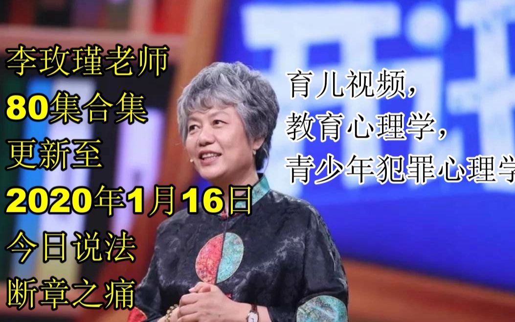 [图]【Psycho-Teacher】李玫瑾老师80集合集！最新一期2020年1月16日，今日说法。育儿视频，教育心理学，犯罪心理学