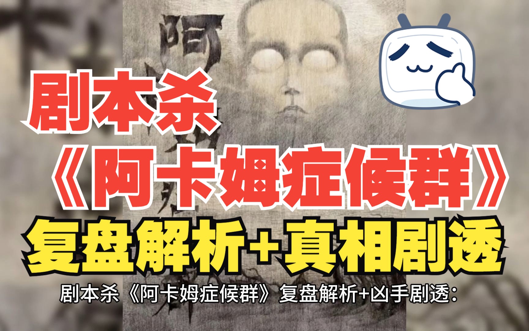 剧本杀《阿卡姆症候群》复盘解析 真相剧透