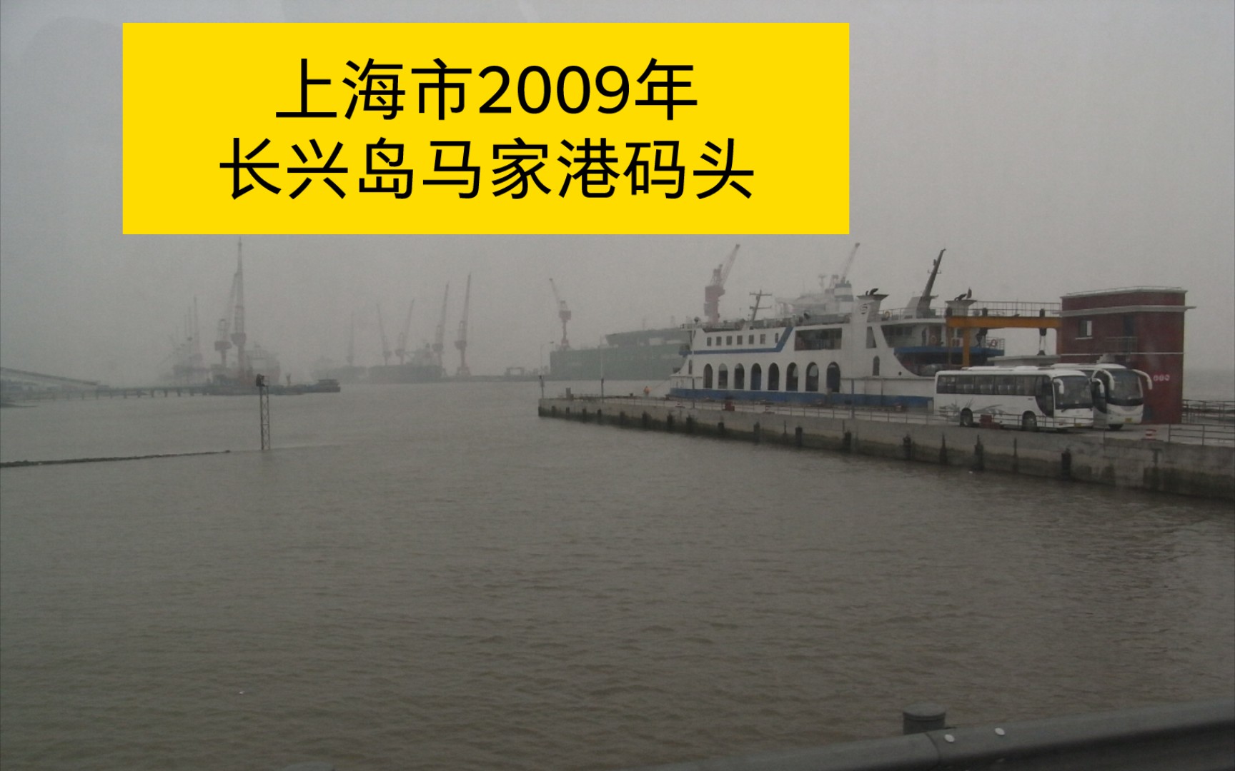 【历史照片】2009年1月,上海市长兴岛,马家港码头,中午有雾,车客渡靠岸哔哩哔哩bilibili