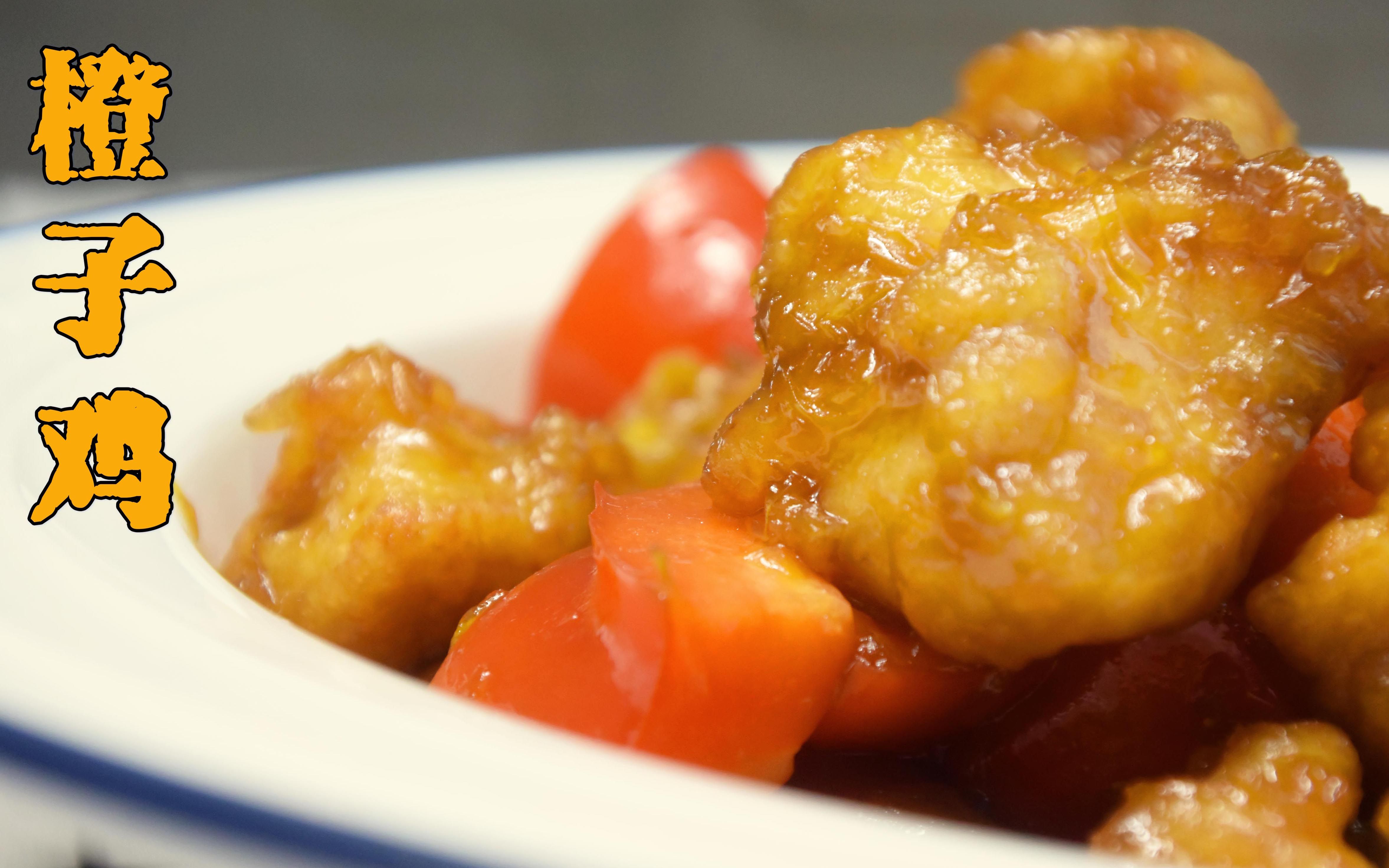 橙子鸡美国中餐厅最火的菜居然橙子和鸡肉做的酸甜口感真心不错