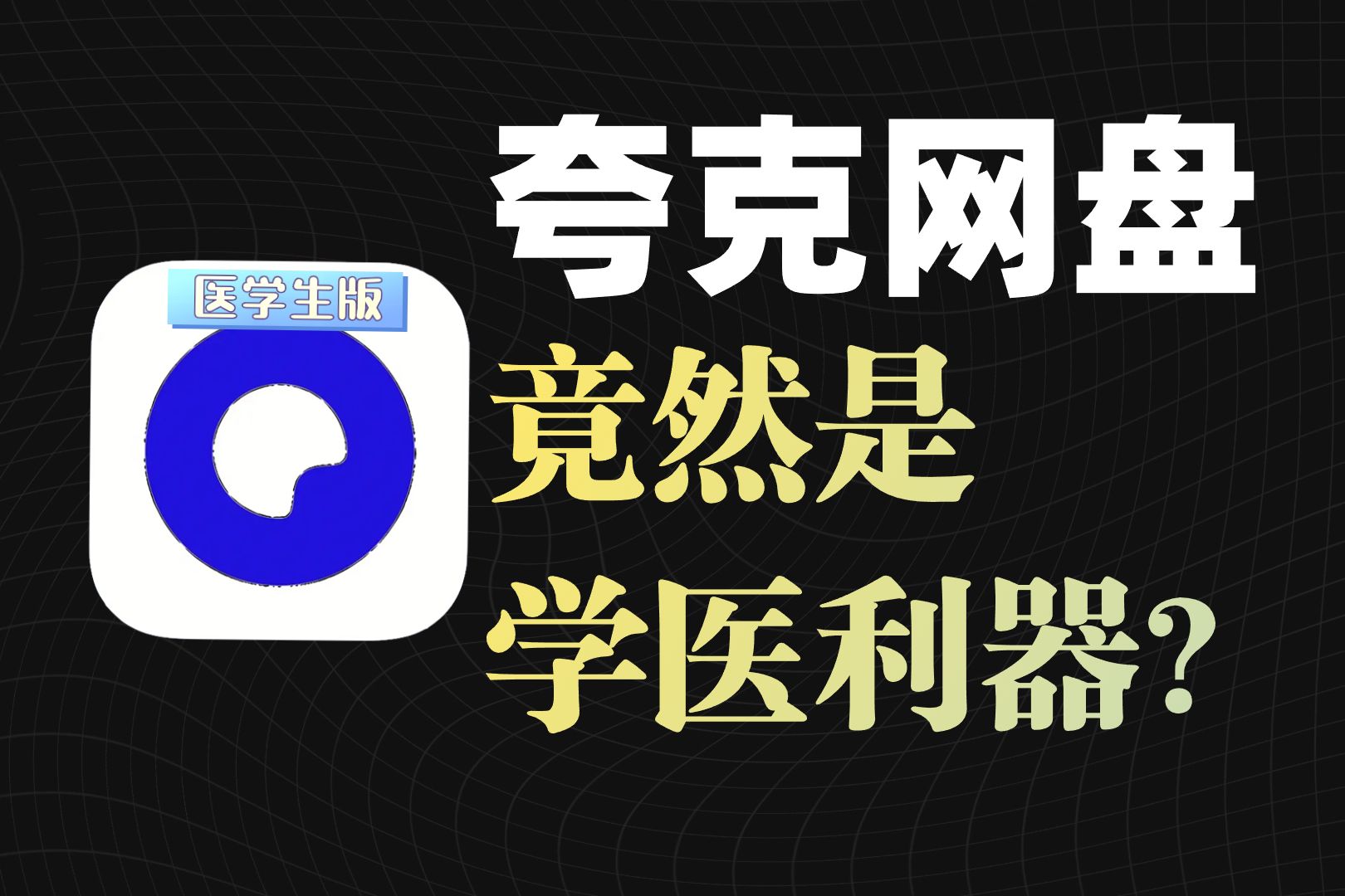 夸克网盘简直是医学生的期末救星..这六个超好用的学习功能,你不一定全知道,尤其是最后一个哔哩哔哩bilibili