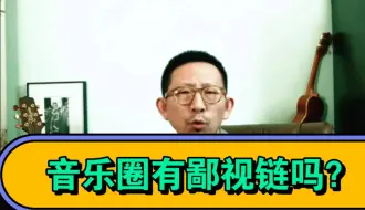 Download Video: 丁太升：音乐圈有鄙视链吗？（老视频）