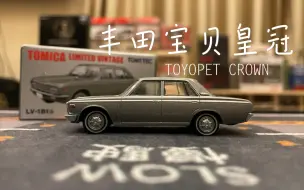 Video herunterladen: 【多美卡TLV】＃LV-181b TOYOPET CROWN| 银色高级丰田宝贝皇冠