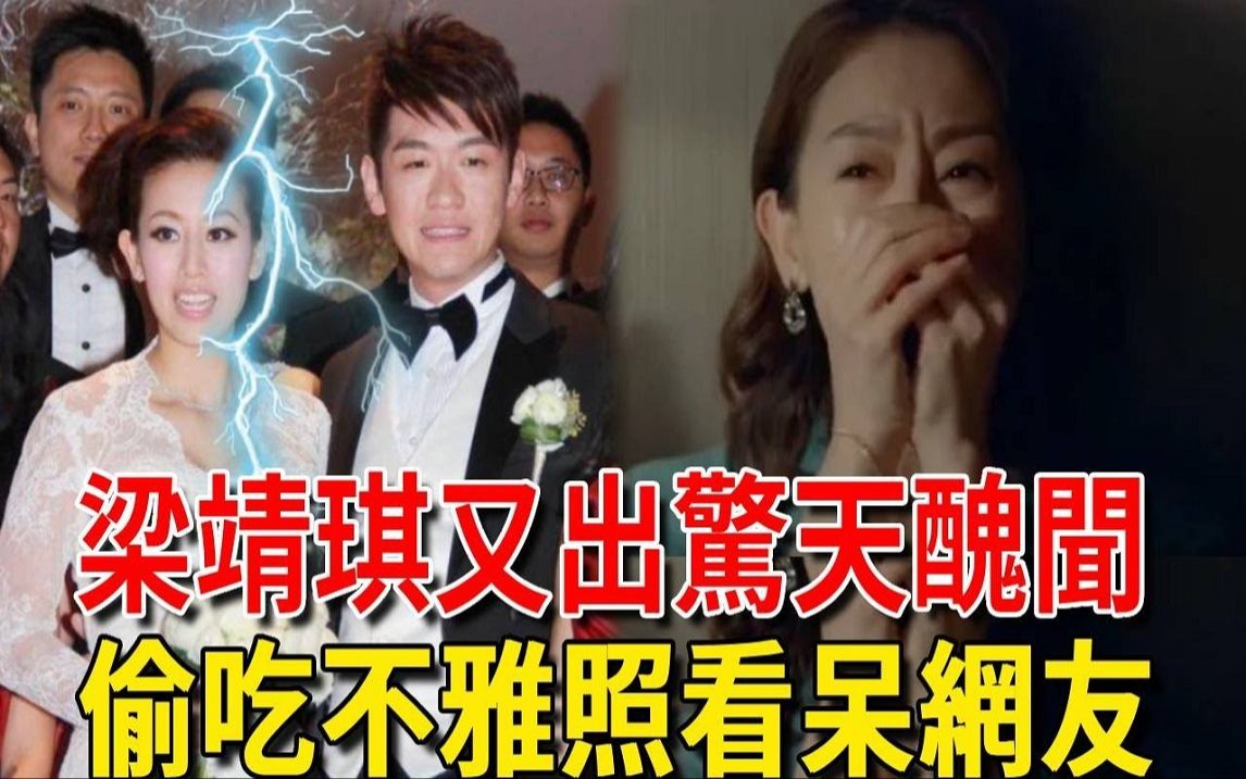 TVB女星梁靖琪又出惊天丑闻哔哩哔哩bilibili