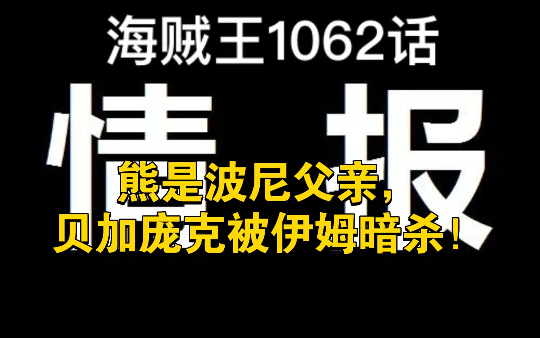 [图]海贼王1062话真正情报：熊是波尼父亲，贝加庞克被伊姆暗杀！