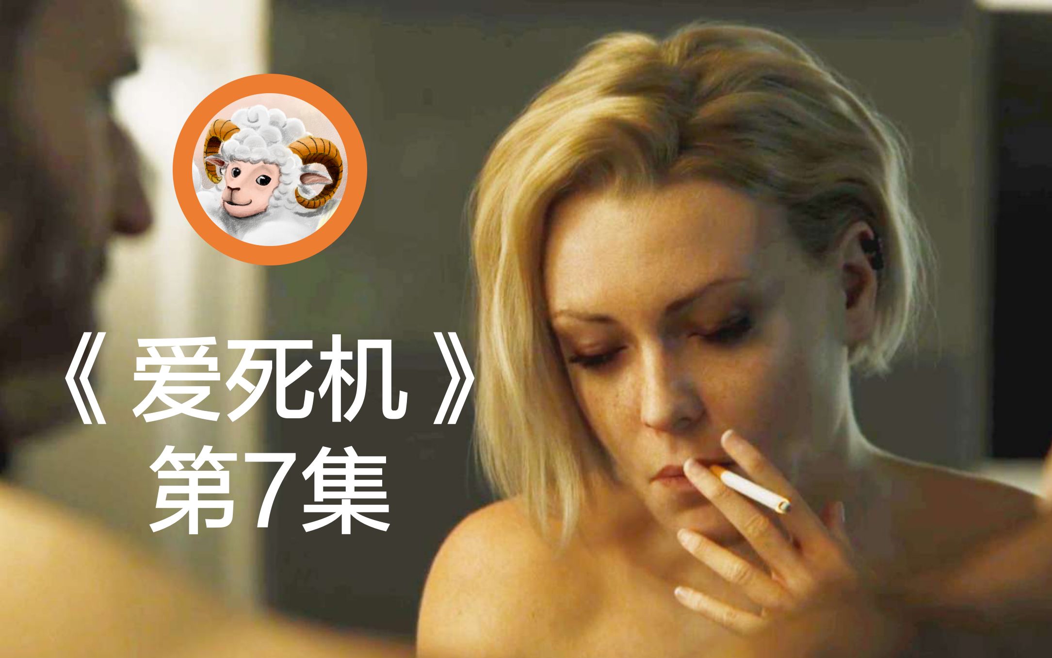 [图]【好羊】豆瓣9.1，美艳诱人的太空圣母，究竟是魔鬼还是天使？系列最精彩《爱，死亡和机器人》第7集