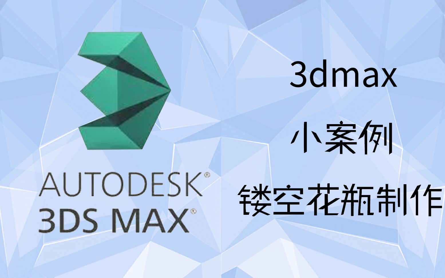 【3D建模】3dmax小案例——如何制作镂空花瓶哔哩哔哩bilibili