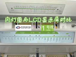 Download Video: 【苏州轨道交通】1号线闪灯图与LCD显示屏对比/运行区间 实录.