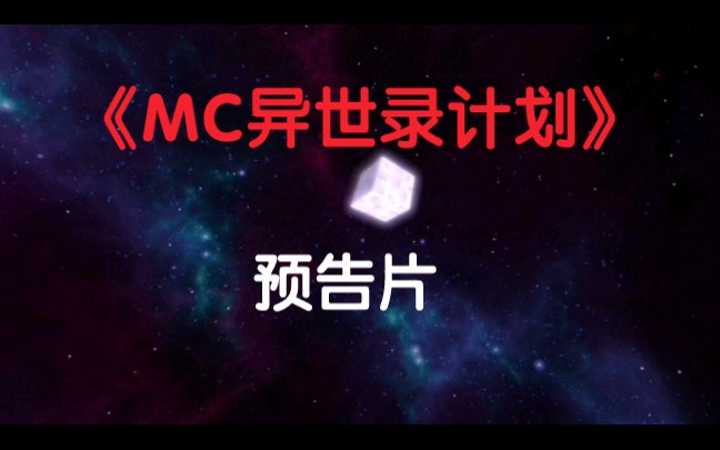 [图]自制剧集：【MC异世录计划】预告片发布。。。