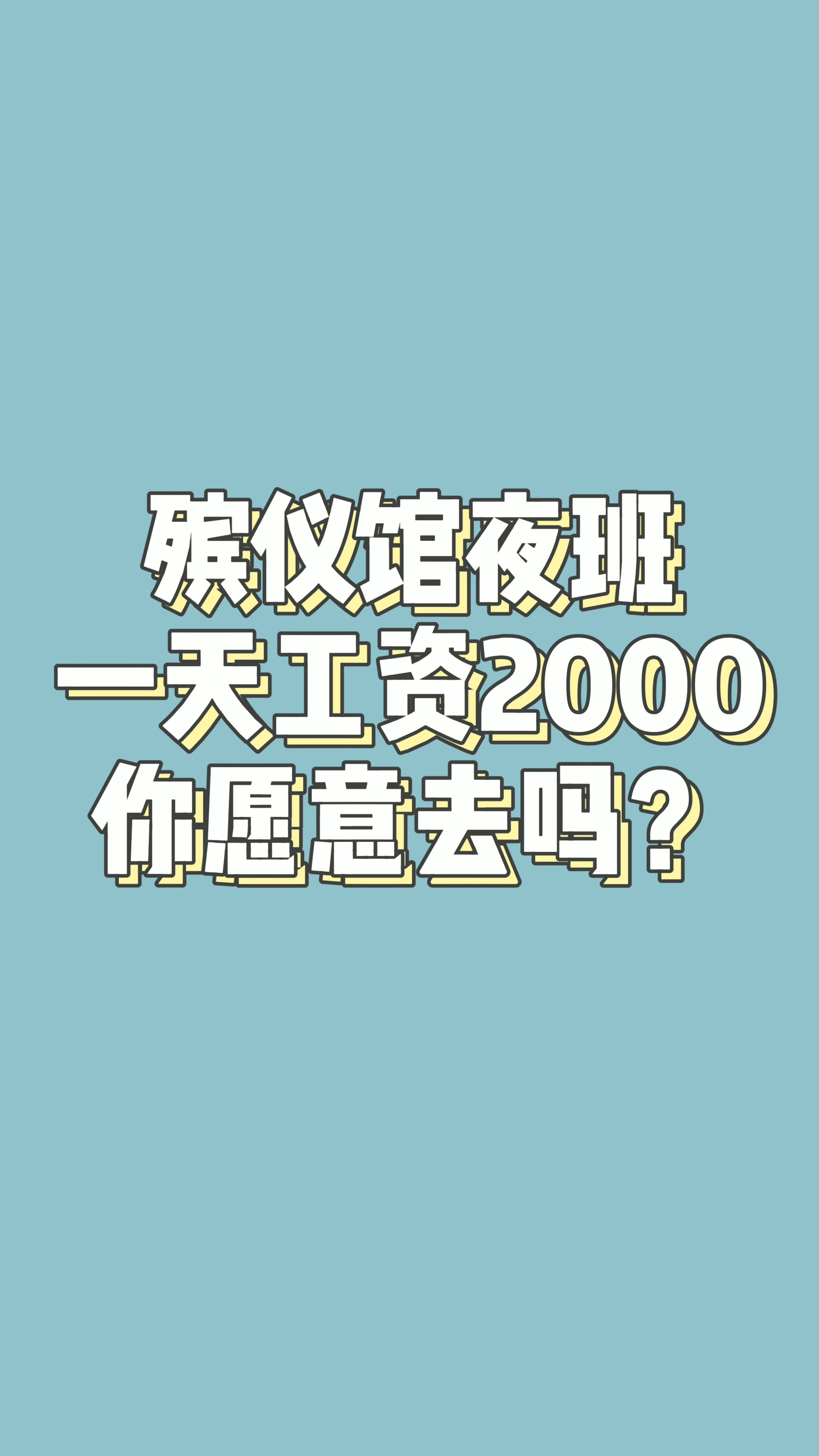 殡仪馆夜班一天2000你会去吗?哔哩哔哩bilibili