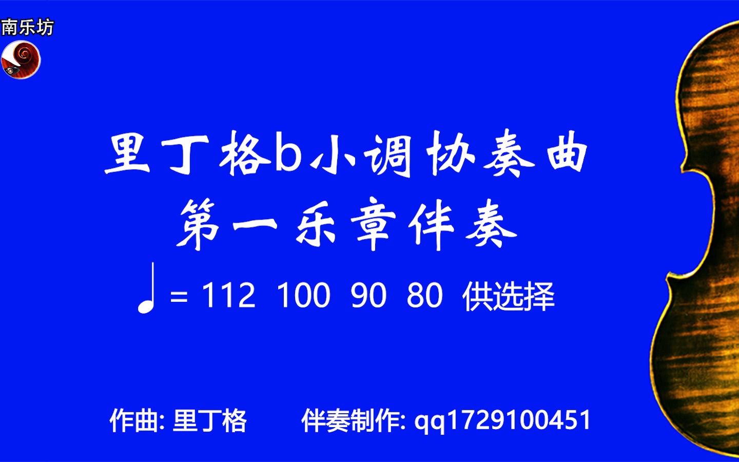 [图]【小提琴】里丁格b小调协奏曲第一乐章伴奏♩=112、100、90、80