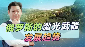 Télécharger la video: 与中美竞争，俄罗斯激光武器虽进入乌克兰战场，但吃老本趋势明显