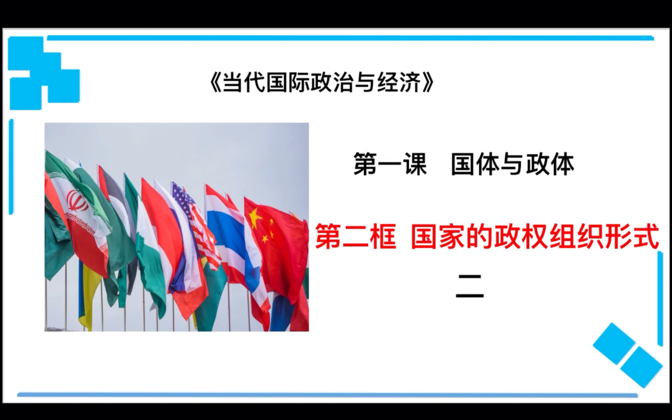 思想政治选修一当代国际经济与政治1.2国家的政权组织形式<2>哔哩哔哩bilibili