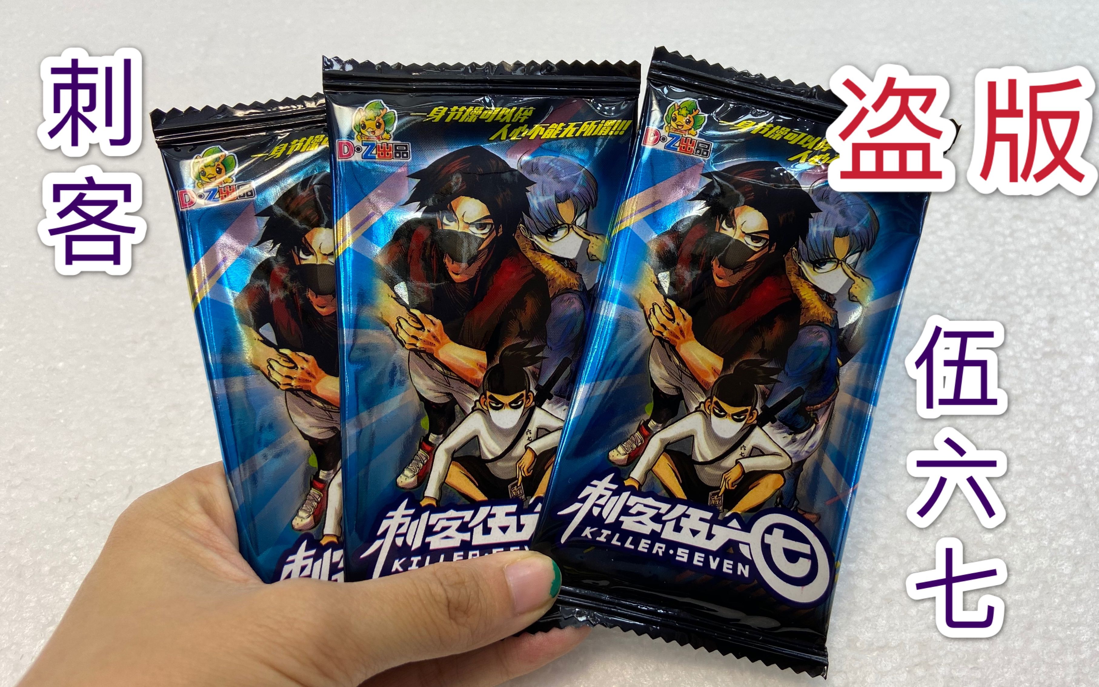 刺客伍六七盗版卡牌,ssr和sr没有任何区别,看上去很相似!