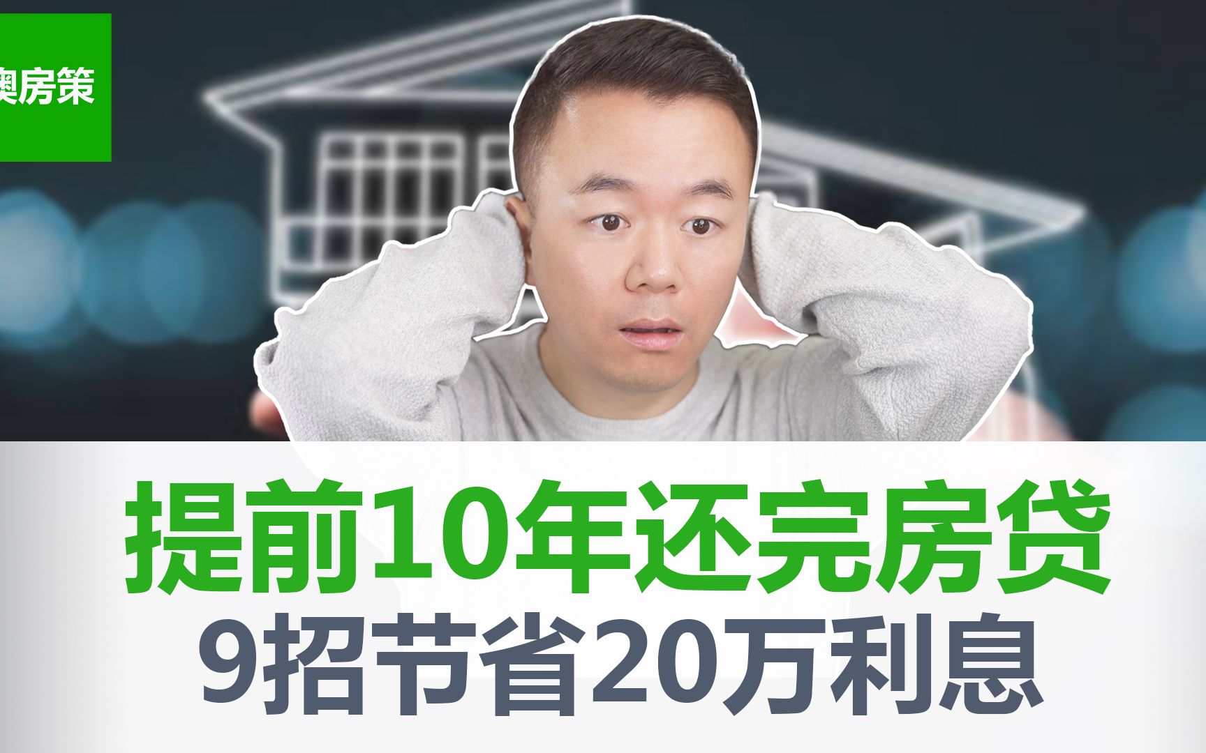 【澳洲买房】房贷快速还完的9个方法|提前10年还完贷款最少节省20万|早还贷款早退休|贷款利息这么高怎样才能省钱|本期看到即赚到!【澳房策248】哔哩...