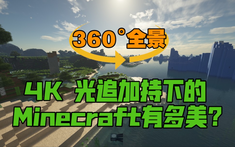 【4K光追 360Ⱕ…覙‘Minecraft 昼夜更替哔哩哔哩bilibili