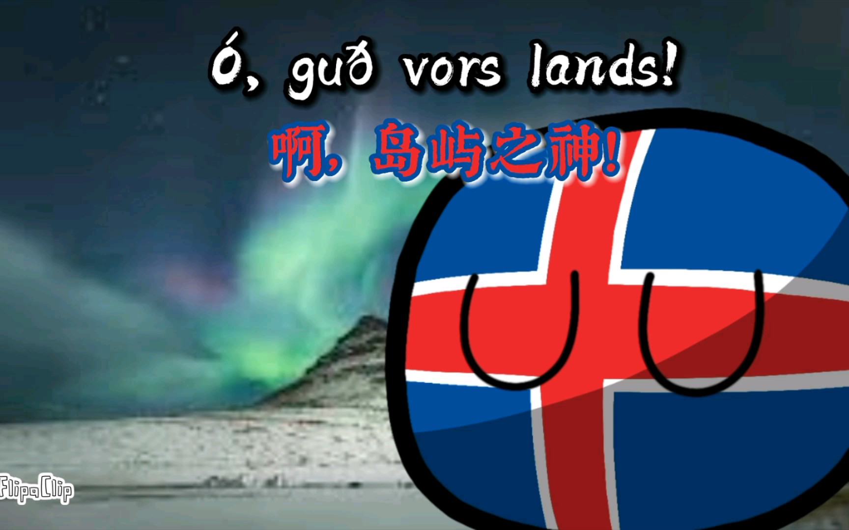 【波兰球/国歌】冰岛国歌《赞美歌》"lofs02ngur"_哔哩哔哩_bili