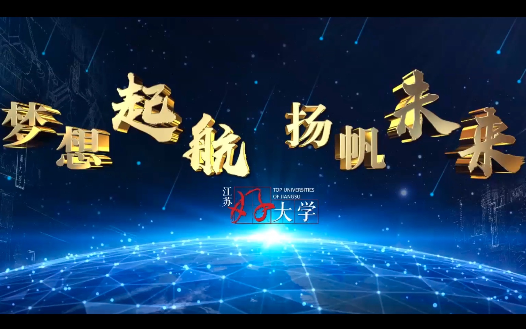 江苏好大学宣传片